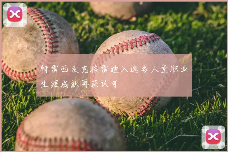 特雷西麦克格雷迪入选名人堂职业生涯成就再获认可