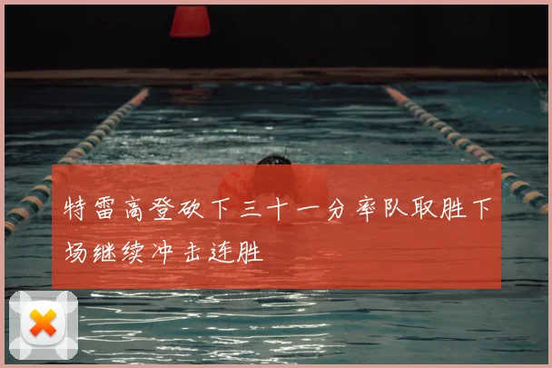特雷高登砍下三十一分率队取胜下场继续冲击连胜