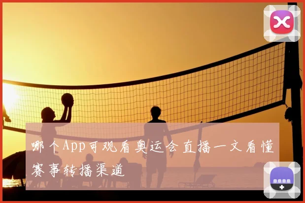 哪个App可观看奥运会直播一文看懂赛事转播渠道