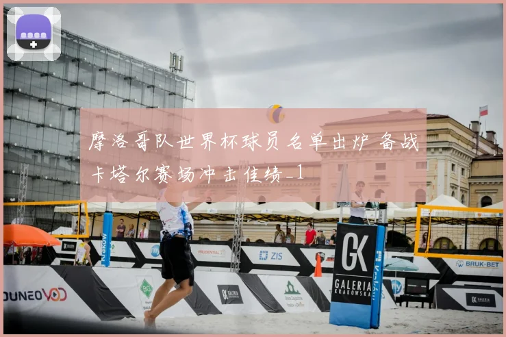 摩洛哥队世界杯球员名单出炉 备战卡塔尔赛场冲击佳绩_1