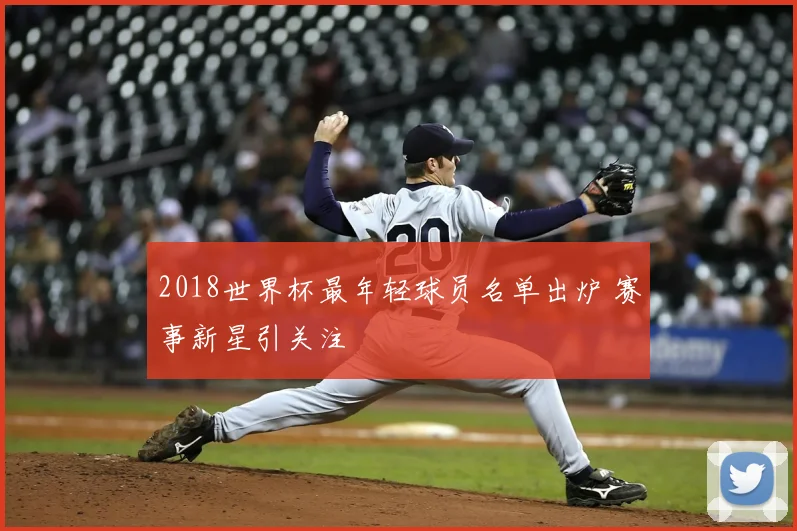 2018世界杯最年轻球员名单出炉 赛事新星引关注