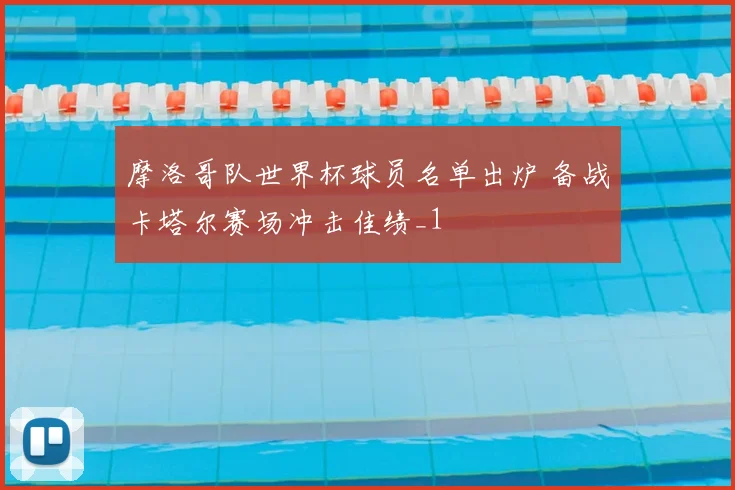 摩洛哥队世界杯球员名单出炉 备战卡塔尔赛场冲击佳绩_1